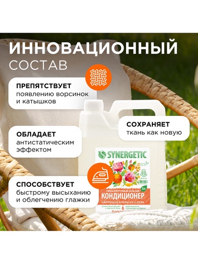 Кондиционер-бальзам для белья Synergetic «Цветущий апельсин и роза», 5 л