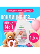 Кондиционер для белья Synergetic «Детский», 1.5 л - Фото 1