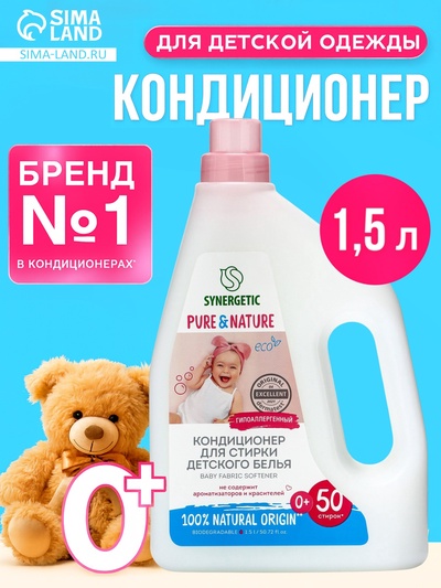 Кондиционер для белья Synergetic «Детский», 1.5 л