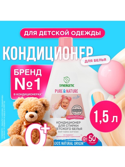Кондиционер для белья Synergetic «Детский», 1.5 л