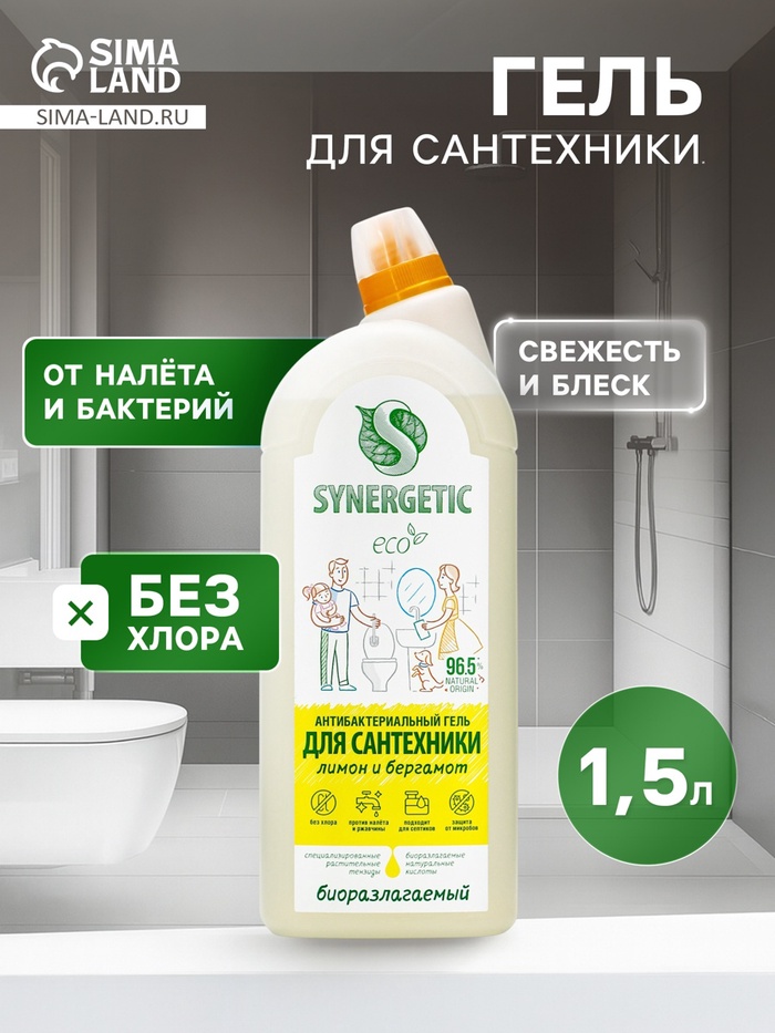 Средство для сантехники Synergetic «Кристальная Чистота», Лимон и бергамот 1.5 л - Фото 1