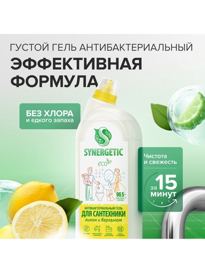 Средство для сантехники Synergetic «Кристальная Чистота», Лимон и бергамот 1.5 л