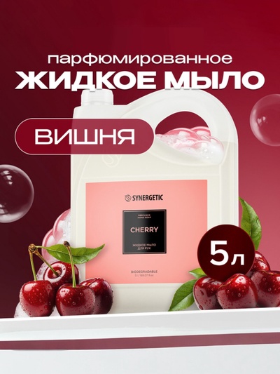 Жидкое парфюмированное мыло Synergetic «Вишня», 5 л