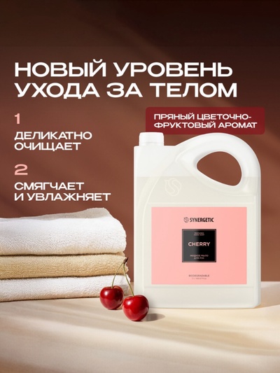 Жидкое парфюмированное мыло Synergetic «Вишня», 5 л