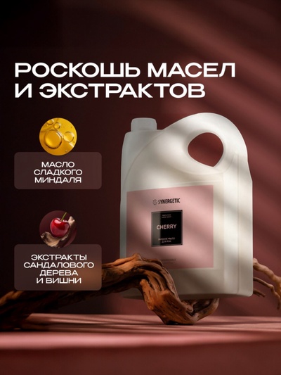 Жидкое парфюмированное мыло Synergetic «Вишня», 5 л