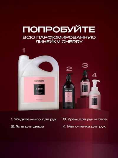 Жидкое парфюмированное мыло Synergetic «Вишня», 5 л