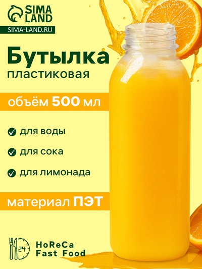 Бутылка одноразовая «Квадратная», пластик ПЭТ, 500 мл, горло 0.38 см, прозрачная
