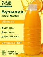 Бутылка одноразовая «Италия», пластик ПЭТ, 1 л, горло 0.38 см, прозрачная - Фото 1