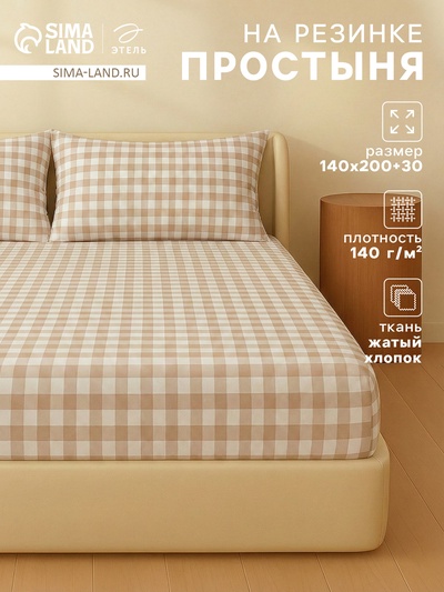 Простыня на резинке 1.5-спальная «Этель» Beige cage, 140×200+30 см, жатый хлопок