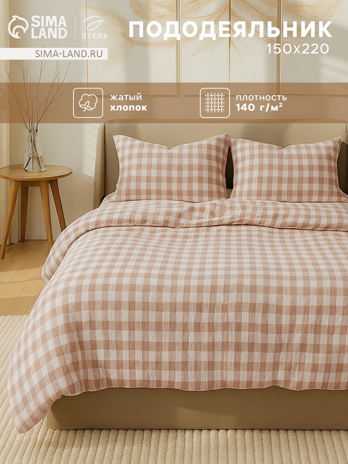 Пододеяльник 1.5-спальный «Этель» Beige cage, 150×220 см, жатый хлопок - Фото 1