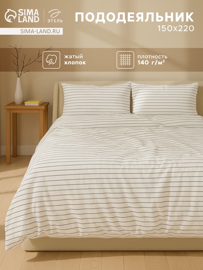 Пододеяльник 1.5-спальный «Этель» White stripes, 150×220 см, жатый хлопок