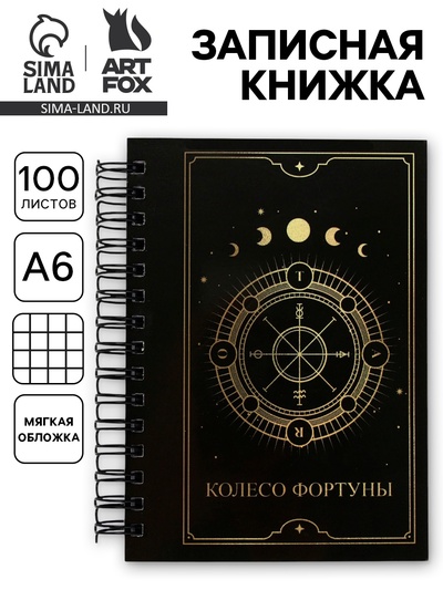 Записная книжка А6, 100 листов, в клетку «Колесо фортуны»