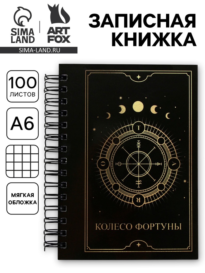 Записная книжка А6, 100 листов, в клетку «Колесо фортуны» - Фото 1