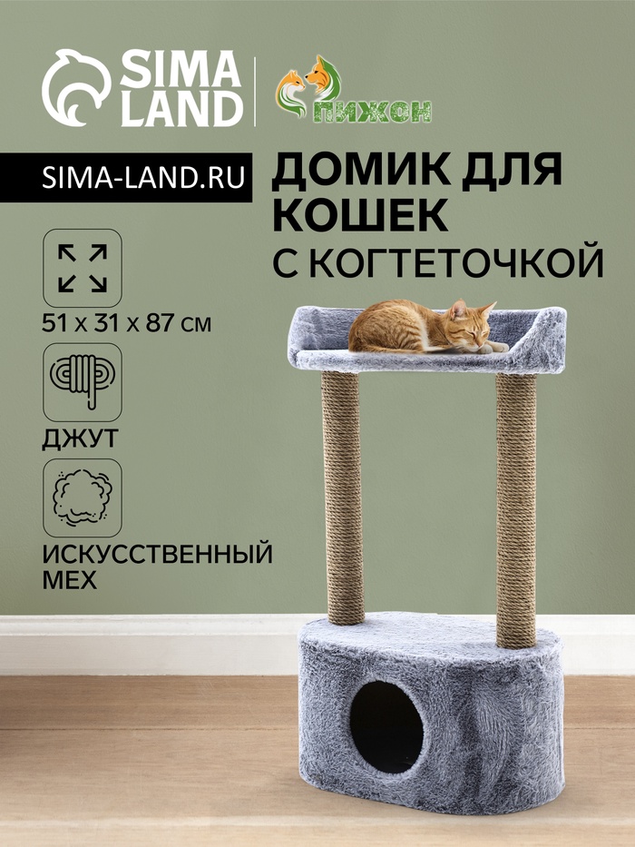 Домик для кошек с когтеточкой, 51×31×87 см, с овальной полкой, джут, серый - Фото 1