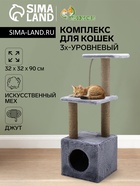 Комплекс для кошек с когтеточкой, 3х-уровневый, 32 х 32 х 90 см, серый 10890808 - фото 14672220