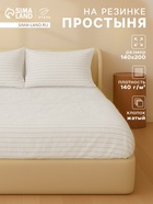 Простыня на резинке 1.5-спальная «Этель» White stripes, 140×200+25 см, жатый хлопок - Фото 1