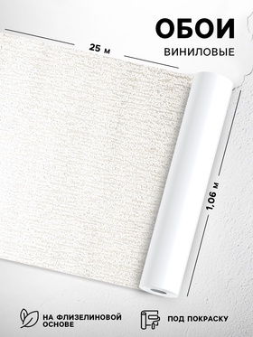 УЦЕНКА Обои виниловые на флизелиновой основе под покраску "Гомельобои" Кора, 1,06х25м