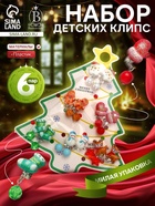 Клипсы детские набор 6 пар Выбражулька «Новогодний», разноцветные - Фото 1