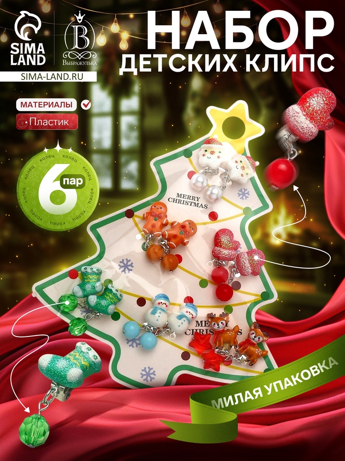 Клипсы детские набор 6 пар Выбражулька «Новогодний», разноцветные - Фото 1