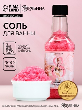 Соль для ванны во флаконе виски «8 марта», 300 гр, аромат ягодный коктейль, Чистое счастье 10808253