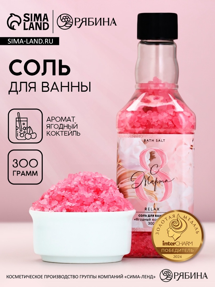 Соль для ванны во флаконе виски «8 марта», 300 гр, аромат ягодный коктейль, Чистое счастье
