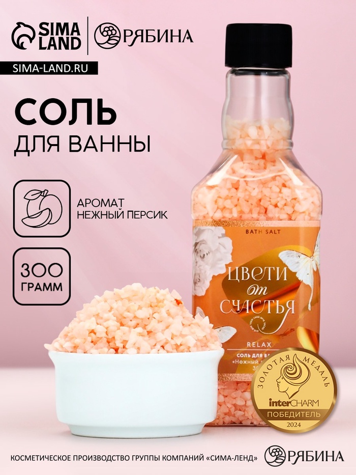 Соль для ванны во флаконе виски «Цвети от счастья», 300 гр, аромат нежный персик, Чистое счастье