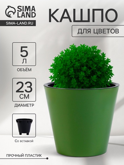 Кашпо для цветов с дренажной вставкой Rosemary, 5 л, d=23 см, пластиковое, зелёное