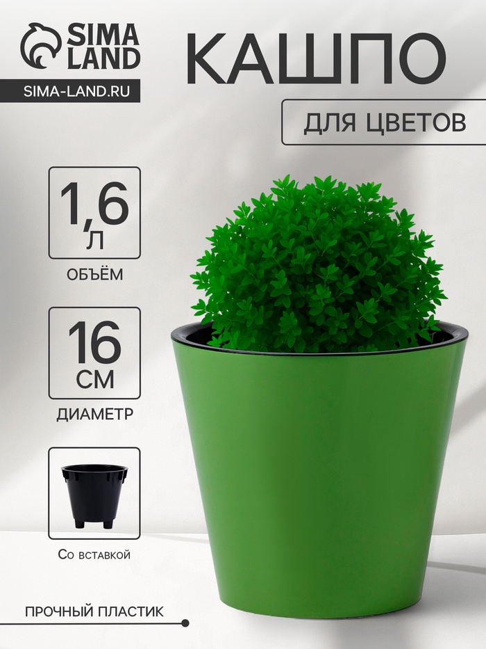 Кашпо для цветов с дренажной вставкой Rosemary, 1.6 л, d=16 см, пластиковое, зелёное - Фото 1
