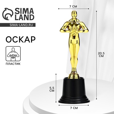 Наградная фигура под нанесение «Оскар», подставка пластик черная, 20.5×7 см