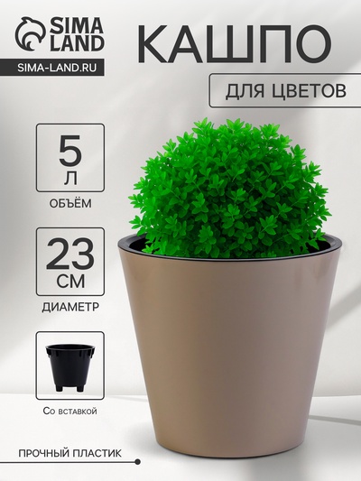 Кашпо для цветов с дренажной вставкой Rosemary, 5 л, d=23 см, пластиковое, бежевое
