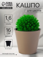 Кашпо для цветов с дренажной вставкой Rosemary, 1.6 л, d=16 см, пластиковое, бежевое - Фото 1