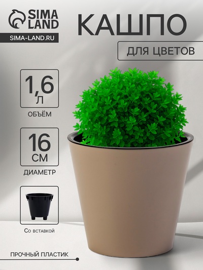 Кашпо для цветов с дренажной вставкой Rosemary, 1.6 л, d=16 см, пластиковое, бежевое