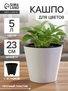 Кашпо для цветов с дренажной вставкой Rosemary, 5 л, d=23 см, пластиковое, белое - Фото 1