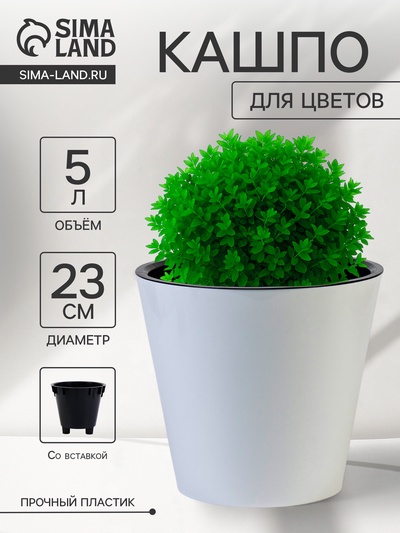 Кашпо для цветов с дренажной вставкой Rosemary, 5 л, d=23 см, пластиковое, белое