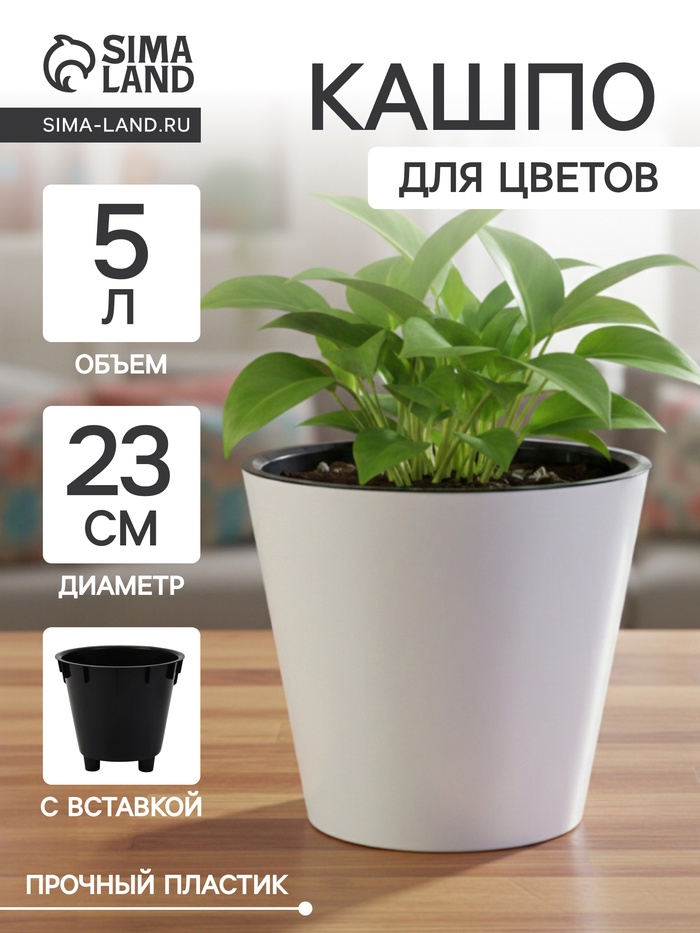 Кашпо для цветов с дренажной вставкой Rosemary, 5 л, d=23 см, пластиковое, белое - Фото 1