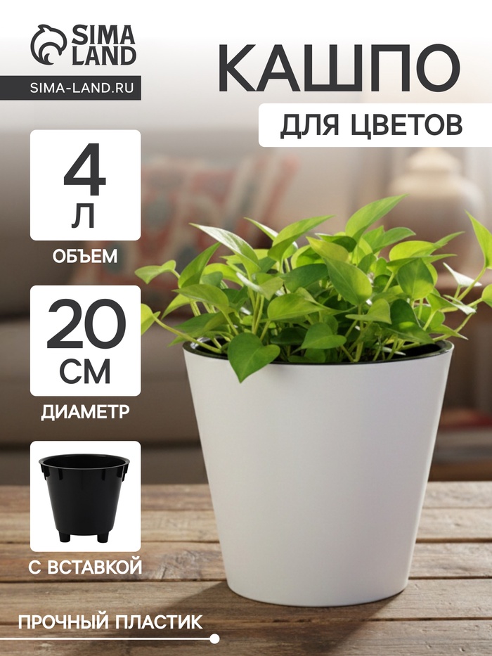 Кашпо для цветов с дренажной вставкой Rosemary, 4 л, d=20 см, пластиковое, белое - Фото 1