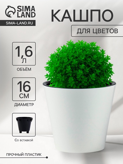 Кашпо для цветов с дренажной вставкой Rosemary, 1.6 л, d=16 см, пластиковое, белое