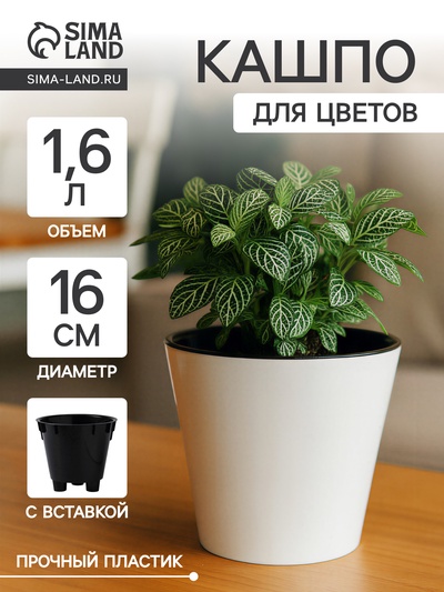 Кашпо для цветов с дренажной вставкой Rosemary, 1.6 л, d=16 см, пластиковое, белое