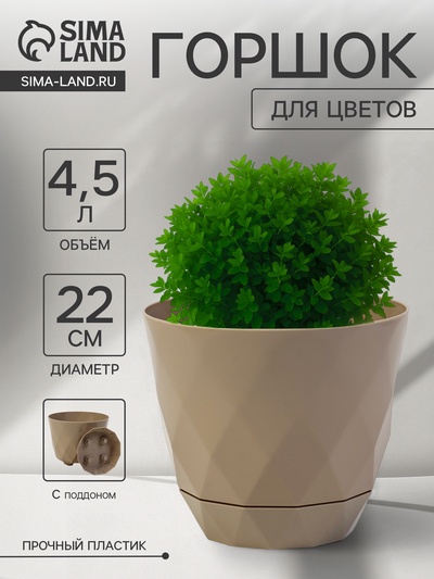 Горшок для цветов с поддоном Laurel, 4.5 л, d=22 см, h=19 см, пластиковый, бежевый