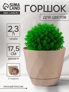 Горшок для цветов с поддоном Laurel, 2.3 л, d=17.5 см, h=15 см, пластиковый, бежевый 10893649