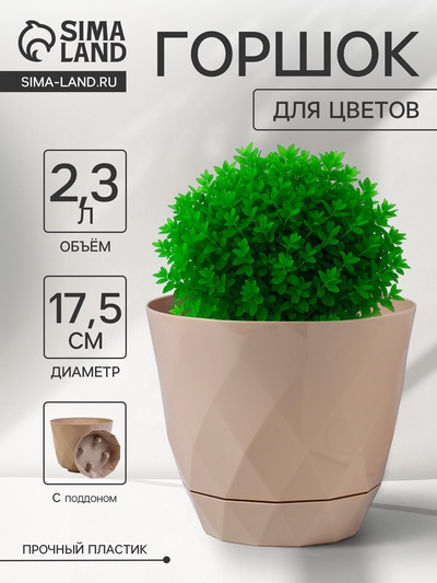Горшок для цветов с поддоном Laurel, 2.3 л, d=17.5 см, h=15 см, пластиковый, бежевый