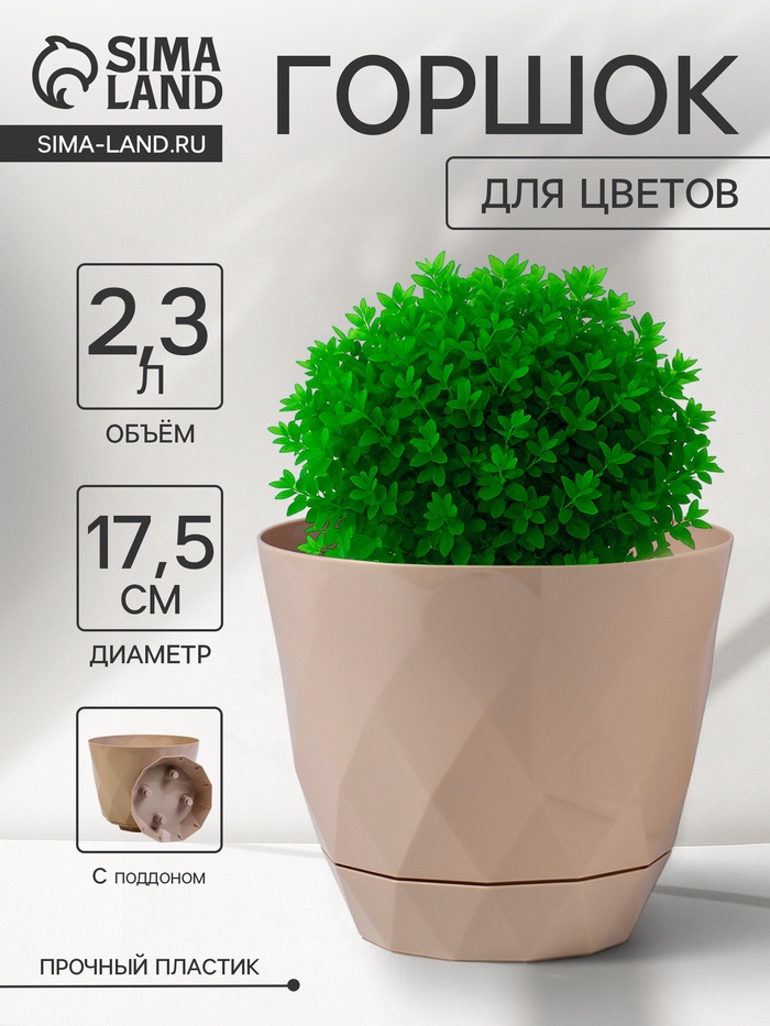 Горшок для цветов с поддоном Laurel, 2.3 л, d=17.5 см, h=15 см, пластиковый, бежевый - Фото 1