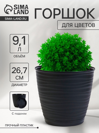 Горшок для цветов с поддоном Saffron, 9.1 л, d=26.7 см, h=24.5 см, пластиковый, чёрный
