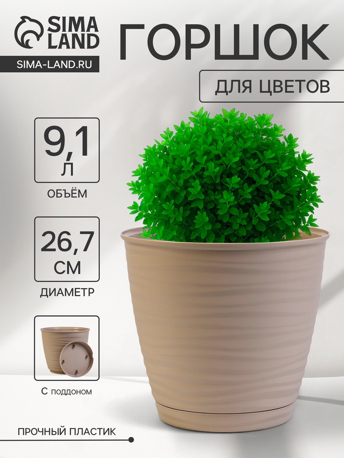 Горшок для цветов с поддоном Saffron, 9.1 л, d=26.7 см, h=24.5 см, пластиковый, бежевый - Фото 1