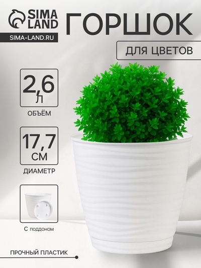 Горшок для цветов с поддоном Saffron, 2.6 л, d=17.7 см, h=16.2 см, пластиковый, белый