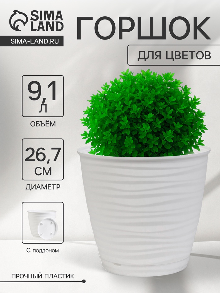 Горшок для цветов с поддоном Saffron, 9.1 л, d=26.7 см, h=24.5 см, пластиковый, белый - Фото 1