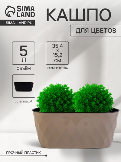 Кашпо для цветов с дренажной вставкой Laurel, 5 л, 35.4×15.2×15 см, пластиковое, бежевое