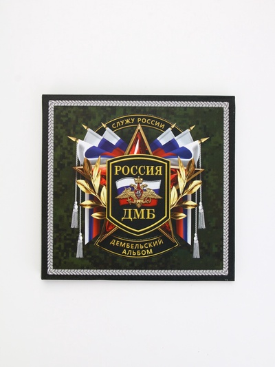 Дембельская книга "Служу России", 23 х 22 см