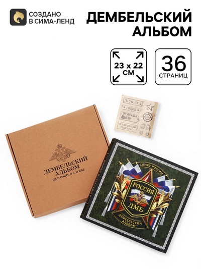Дембельский альбом «Служу России», 23×22 см