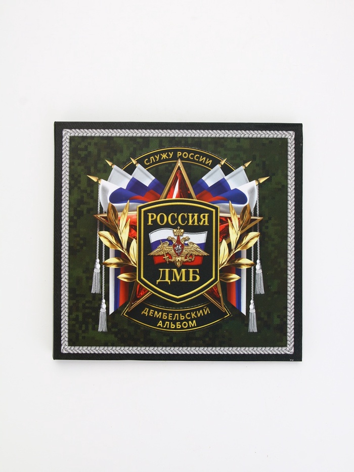Дембельская книга Служу России, 23 х 22 см